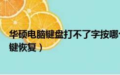 华硕电脑键盘打不了字按哪个键恢复（键盘打不了字按哪个键恢复）