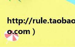 http://rule.taobao.com（http:  ju.taobao.com）