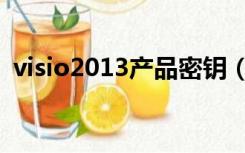 visio2013产品密钥（visio2007产品密钥）