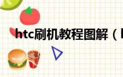 htc刷机教程图解（htc one s刷机教程）