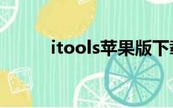 itools苹果版下载官网（itools）