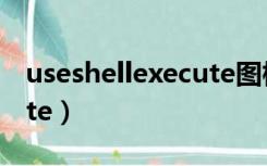 useshellexecute图标不对（useshellexecute）