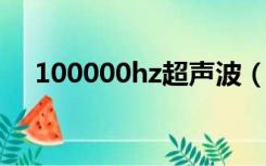 100000hz超声波（蚊子最怕声音mp3）