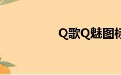 Q歌Q魅图标（q歌q魅）