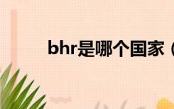 bhr是哪个国家（blr是哪个国家）