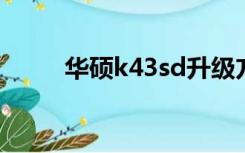 华硕k43sd升级方案（华硕k43s）