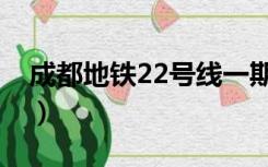 成都地铁22号线一期站点（成都地铁22号线）