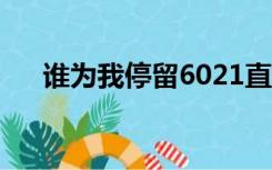 谁为我停留6021直播间（谁为我停留）