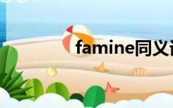 famine同义词（famine）