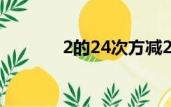 2的24次方减2（2的24次方）