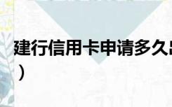 建行信用卡申请多久出结果（建行信用卡申请）