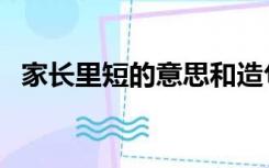 家长里短的意思和造句（家长里短的意思）