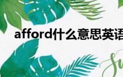 afford什么意思英语（afford什么意思）